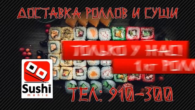 Доставка суши и роллов в Усть-Каменогорске "Sushimania" смотреть онлайн