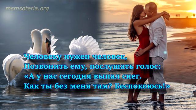 Человеку нужен человек. Стихи про Любовь. Марина Бойкова. смотреть онлайн