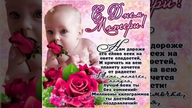 Прекрасное поздравление с Днём Матери! / Mother's Day! / Привітання з Днем Матері! смотреть онлайн