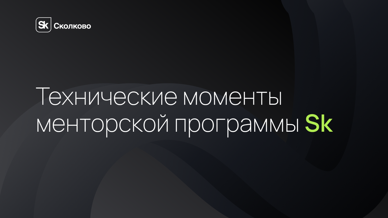 3. Технические моменты менторской программы Sk