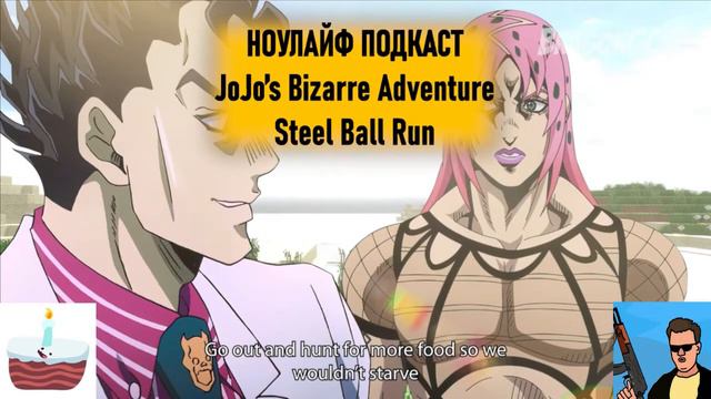 НОУЛАЙФ ПОДКАСТ: STEEL BALL RUN (JoJo’s Bizarre Adventure: Часть 7) смотреть онлайн