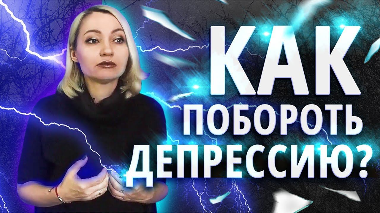 Как выйти из депрессии самостоятельно? Простые рекомендации как справиться с депрессией смотреть онлайн
