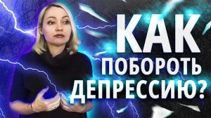 Как выйти из депрессии самостоятельно? Простые рекомендации как справиться с депрессией