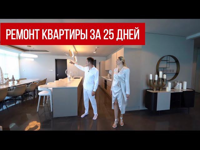 Ремонт квартиры за 30 дней. Квартира 300 м2. смотреть онлайн