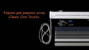 Карниз для римских штор день-ночь закрытого типа «Твинс One Touhc» Белый
