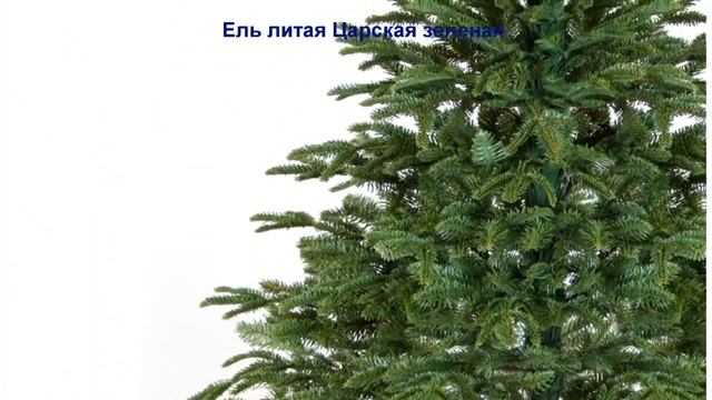 Искусственные елки купить оптом! Ель Литая Царская зеленая! Закажи на сайте! смотреть онлайн