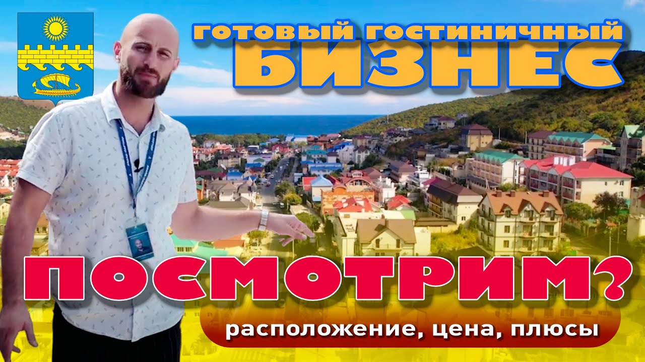 Готовый гостиничный бизнес! Посмотрим? #анапа #гостиница #гостиницаванапе смотреть онлайн