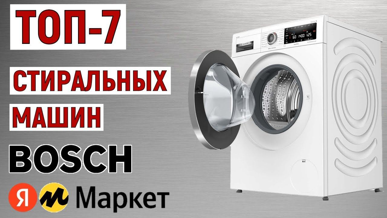 ТОП-7 лучших стиральных машин BOSCH 2024 года. Рейтинг смотреть онлайн