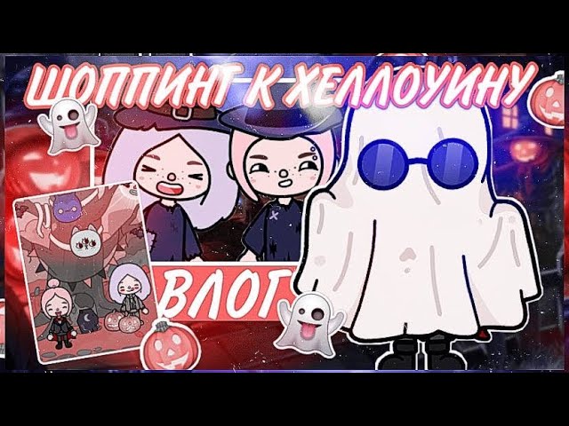 ГОТОВИМСЯ К ХЕЛЛОУИНУ ВЛОГ ТОКА БОКА смотреть онлайн