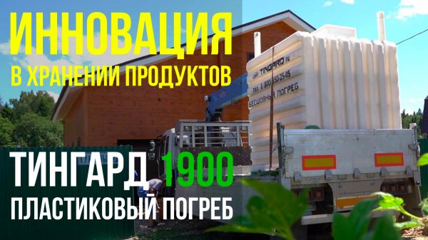 Погреб TINGARD - правильное хранение продуктов | Группа компаний ″ГИДБУРСЕРВИС" | gbsplus.ru