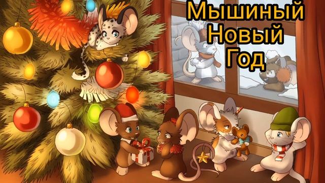 МЫШИНЫЙ НОВЫЙ ГОД или РОЖДЕСТВЕНСКАЯ ПEСЕНКА. смотреть онлайн