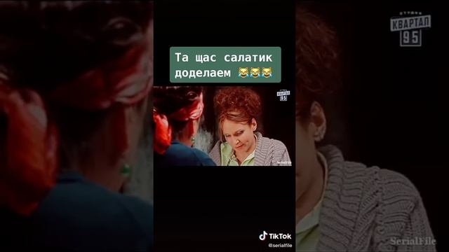 Та щас салатик доделаем. Сваты. смотреть онлайн