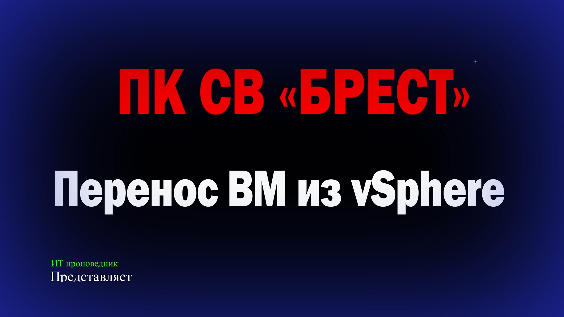 Перенос виртуальной машины из vSphere в ПК СВ Брест смотреть онлайн