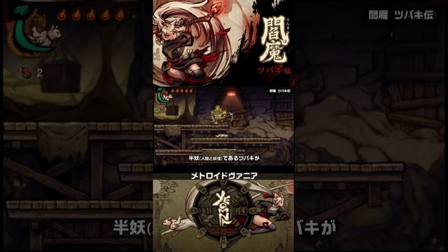2D半妖退魔師メトロイドヴァニア「閻魔 ツバキ伝（Yeomna : The Legend of Dongbaek）」が面白い。#shorts смотреть онлайн