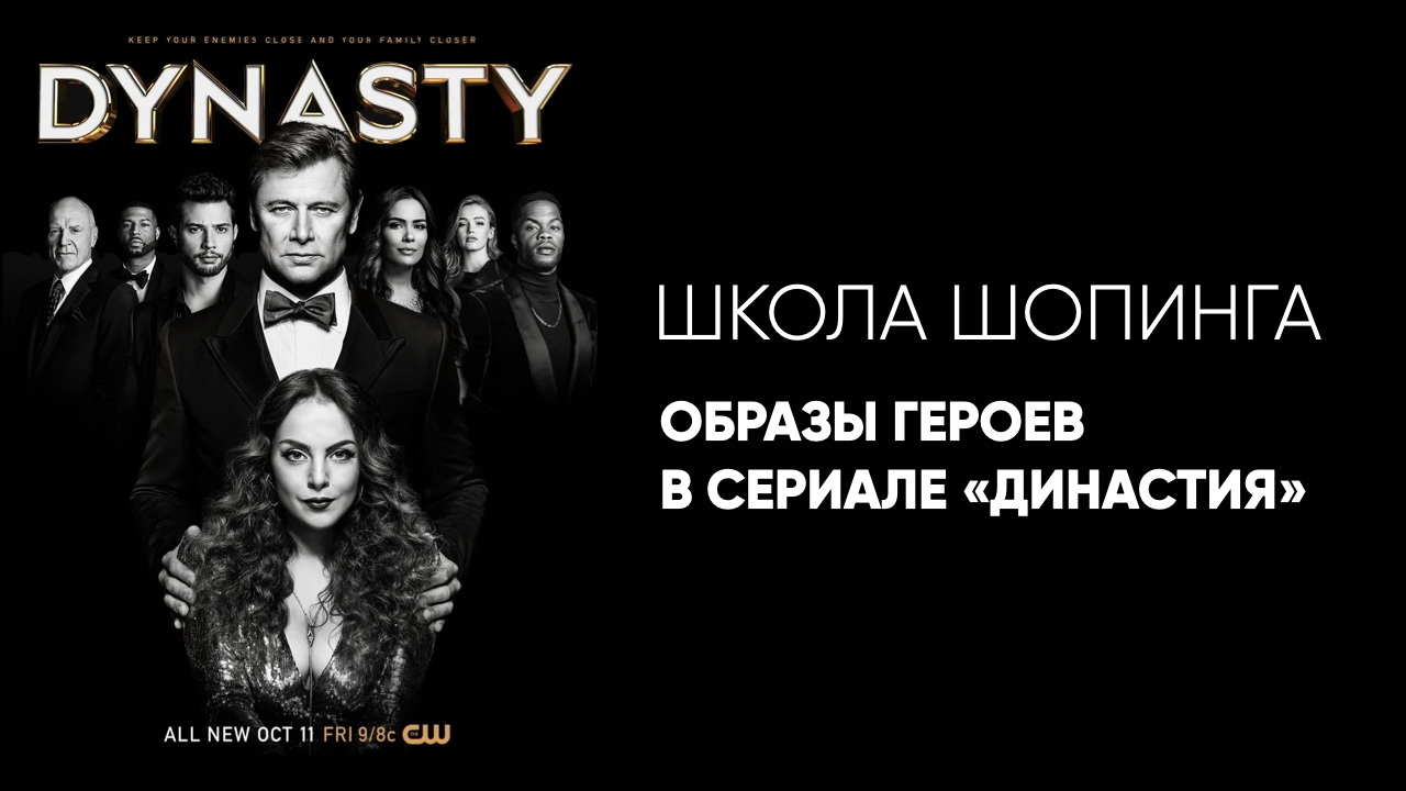 Стиль героев сериала Династия смотреть онлайн
