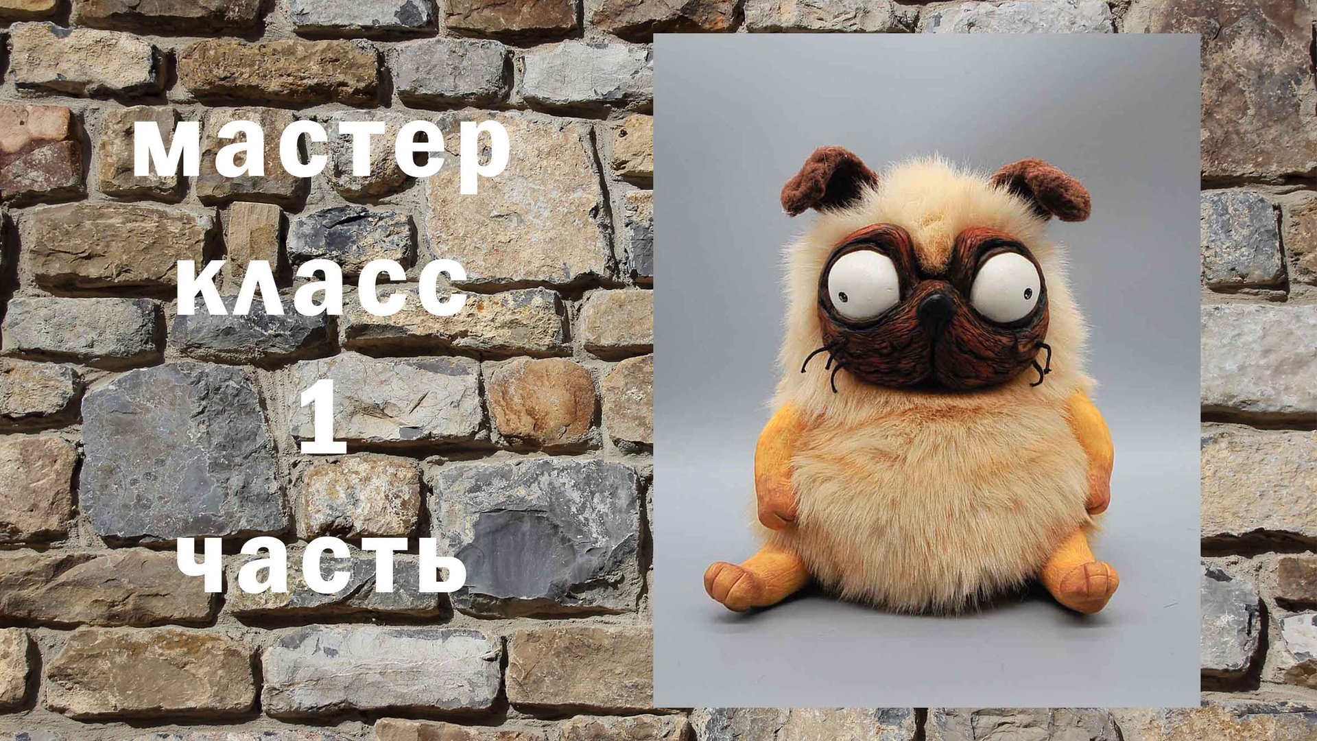 Мопс 1 часть игрушка в смешанной технике Мастер класс Из полимерной глины Как сделать игрушку смотреть онлайн