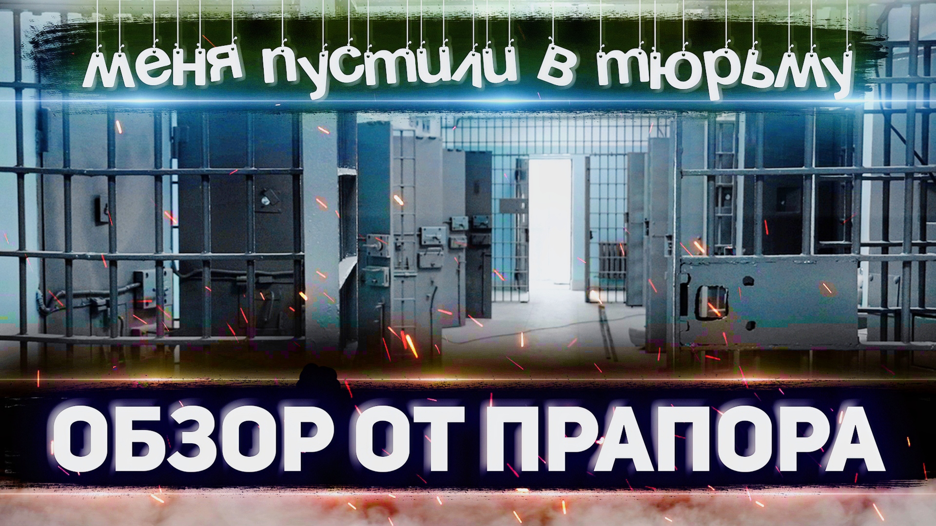 МЕНЯ ПУСТИЛИ В ТЮРЬМУ \ ОБЗОР от ПРАПОРА смотреть онлайн