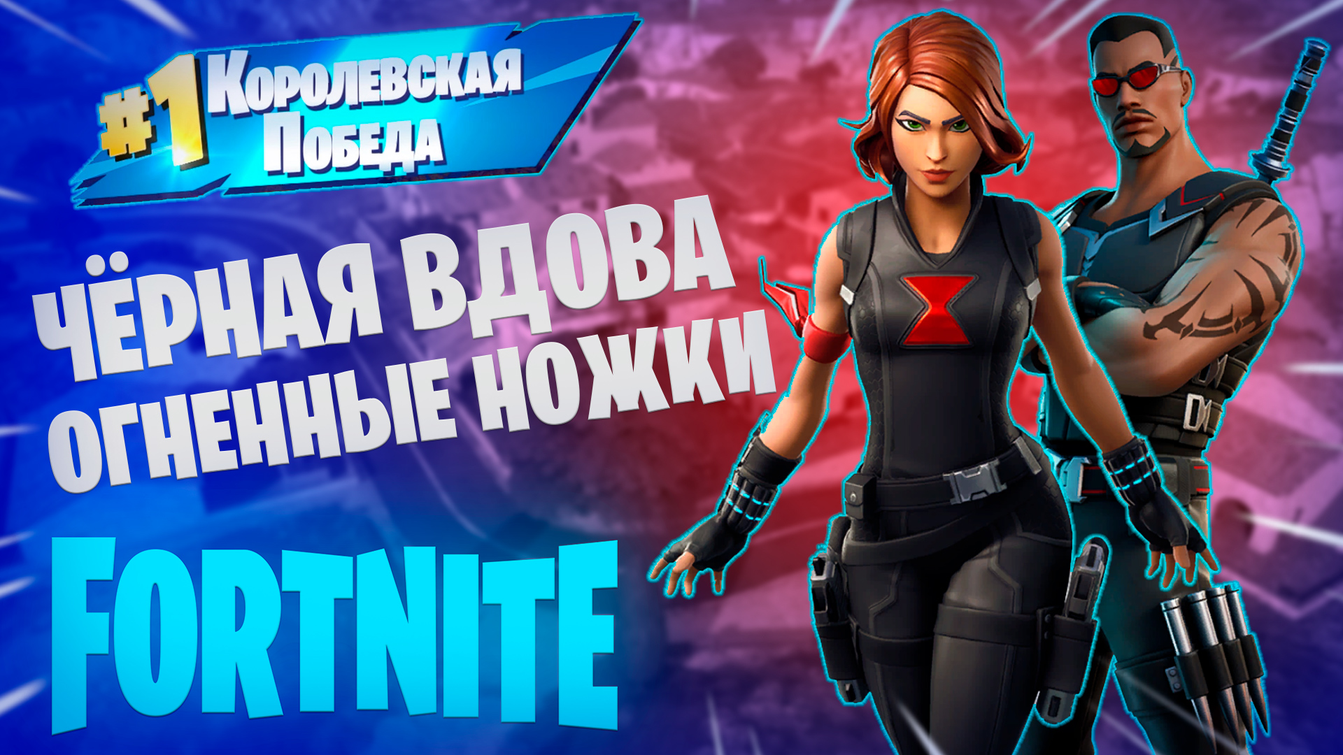 Фортнайт - ЧЁРНАЯ ВДОВА ОГНЕННЫЕ НОЖКИ - Fortnite смотреть онлайн