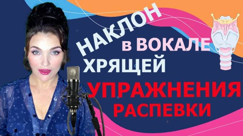 НАКЛОН ХРЯЩЕЙ в ВОКАЛЕ! РАЗВИТИЕ ВИБРАТО! УПРАЖНЕНИЯ и РАСПЕВКИ ! смотреть онлайн