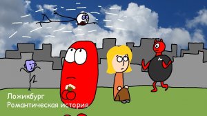 Ложикбург - романтическая история.