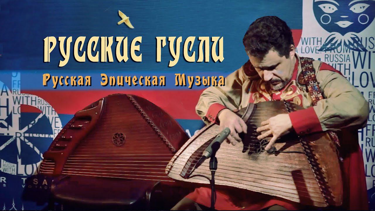 Гусли Русский Музыкальный Инструмент. На перекрестке цивилизаций и миров... Игра на гуслях. смотреть онлайн