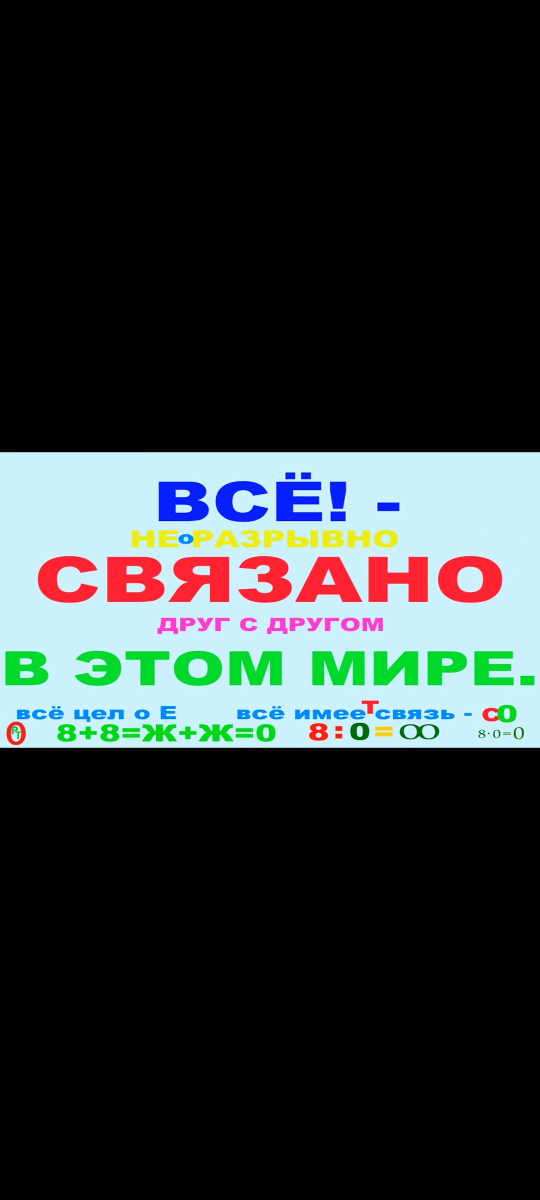 Всё, в мире, неразрывно связано - друг с другом. Видео 454. смотреть онлайн
