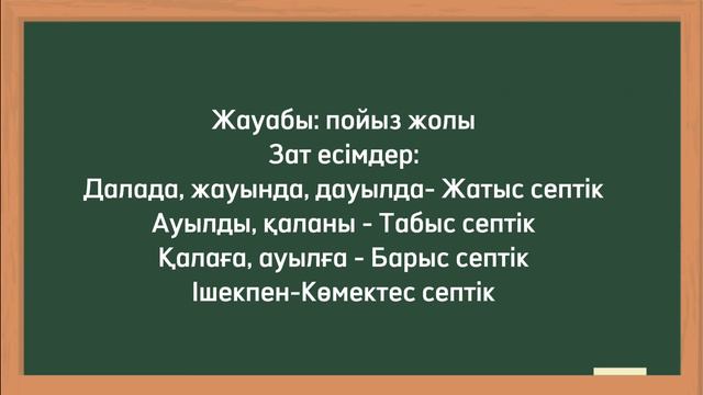 Қазақ тілі 4 сынып 79 сабақ Септік жалғауының емлесі смотреть онлайн