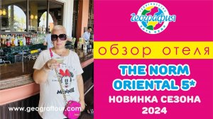 Новинка сезона 2024 отель The Norm oriental 5* / Зэ Норм Ориентал 5* / Обзор отеля