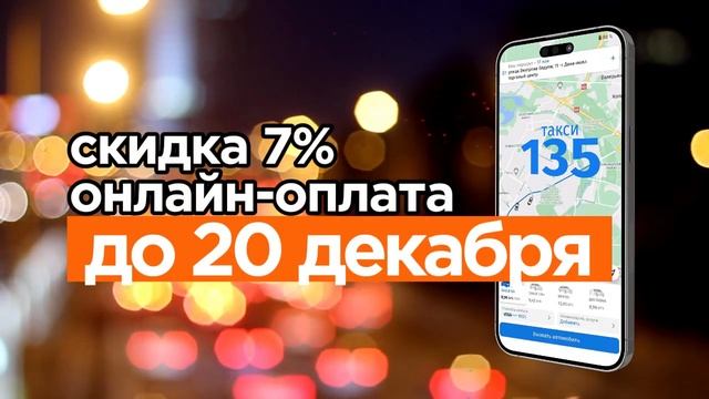 Скидка 7% при онлайн-оплате в приложении Такси 135 смотреть онлайн