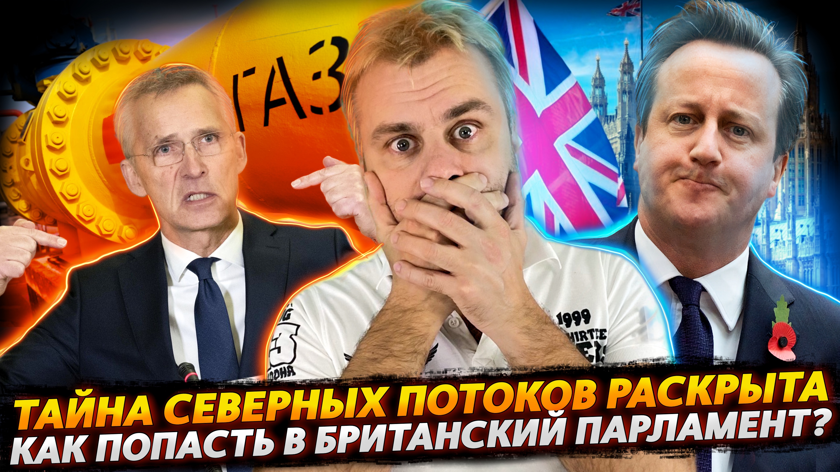 КАК ПОПАСТЬ В БРИТАНСКИЙ ПАРЛАМЕНТ? | ТАЙНА ПУЗЫРЕЙ СЕВЕРНОГО ПОТОКА - ВСЕ ТАЙНОЕ СТАНОВИТСЯ ЯВНЫМ
