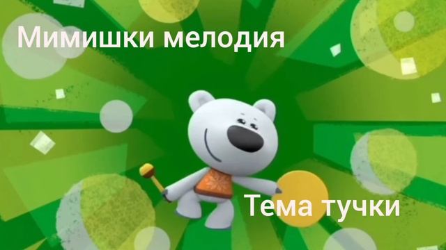 Мимимишки мелодия, Тема тучки.