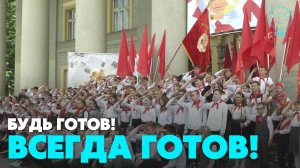 День пионерии отмечают сегодня по всей стране