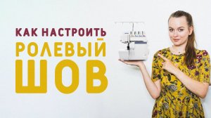 КАК БЫСТРО И ПРОСТО НАСТРОИТЬ РОЛЕВЫЙ ШОВ НА ОВЕРЛОКЕ И ВЕРНУТЬ ВСЁ ОБРАТНО