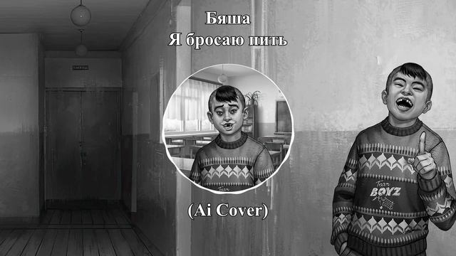 Бяша - Я бросаю пить (Ai Cover - Eban'ko) | Tiny Bunny смотреть онлайн