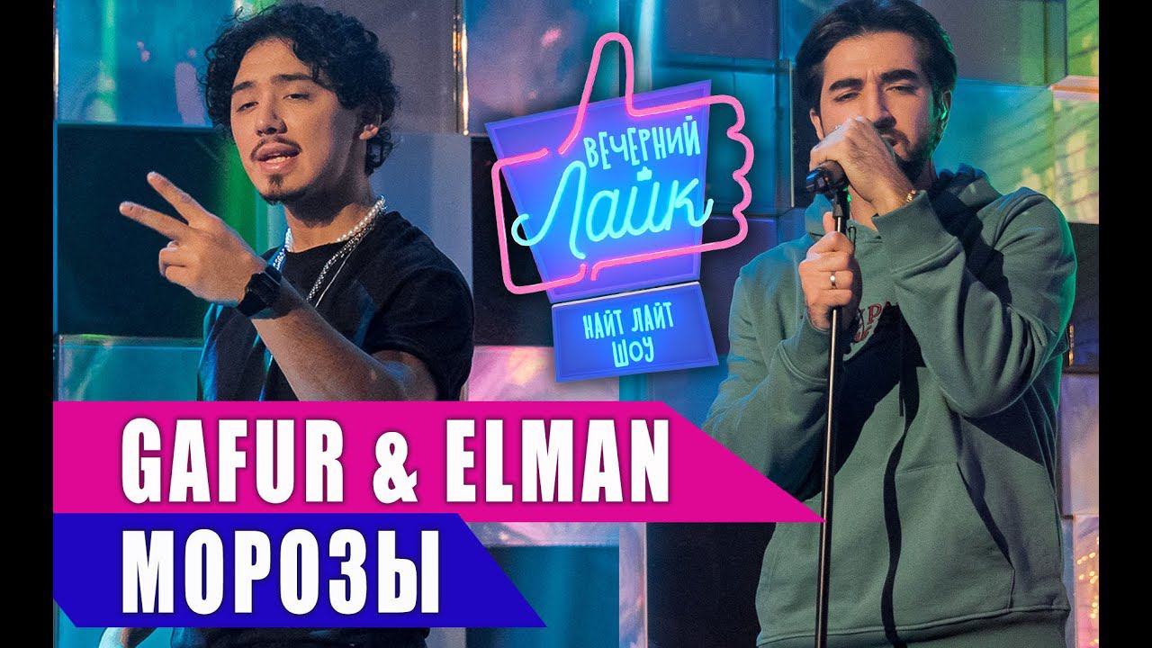 GAFUR & ELMAN - Морозы | ШОУ Вечерний Лайк