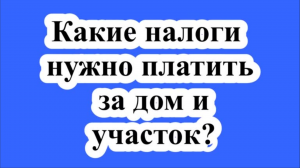 Какие налоги нужно платить за дом и участок?