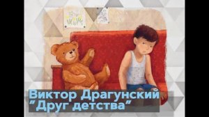 Виктор Драгунский - Друг детства