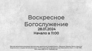 Воскресное Богослужение 28.01.2024
