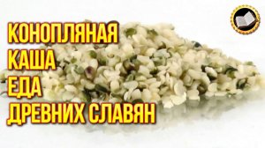 Конопляная каша еда древних славян. Каша из конопли