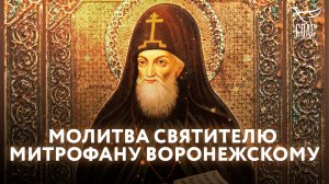 МОЛИТВА СВЯТИТЕЛЮ МИТРОФАНУ ВОРОНЕЖСКОМУ