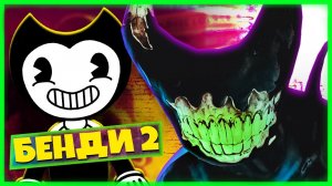 Новая часть Бенди СТРАШНО ДО УЖАСА  Bendy and the Dark Revival #2 (Бенди СТРАШНО ДО УЖАСА)