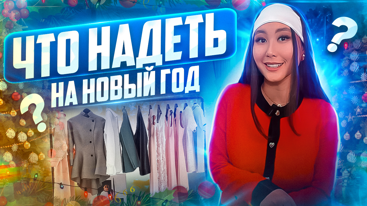 В ЧЕМ ВСТРЕЧАТЬ НОВЫЙ ГОД? Какие цвета, одежду и макияж выбрать для новогодней ночи смотреть онлайн