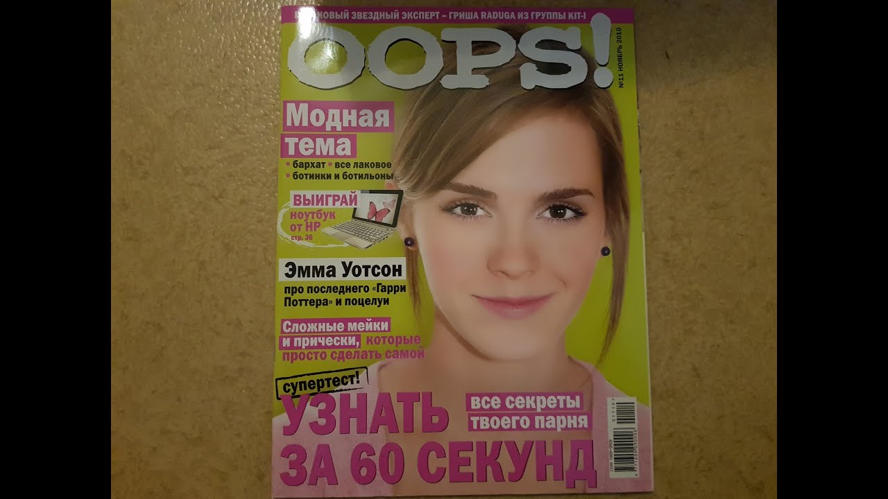 Oops! C Emma Watson, №11, 2010