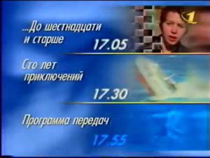 Программа передач (ОРТ, 12.10.1997)