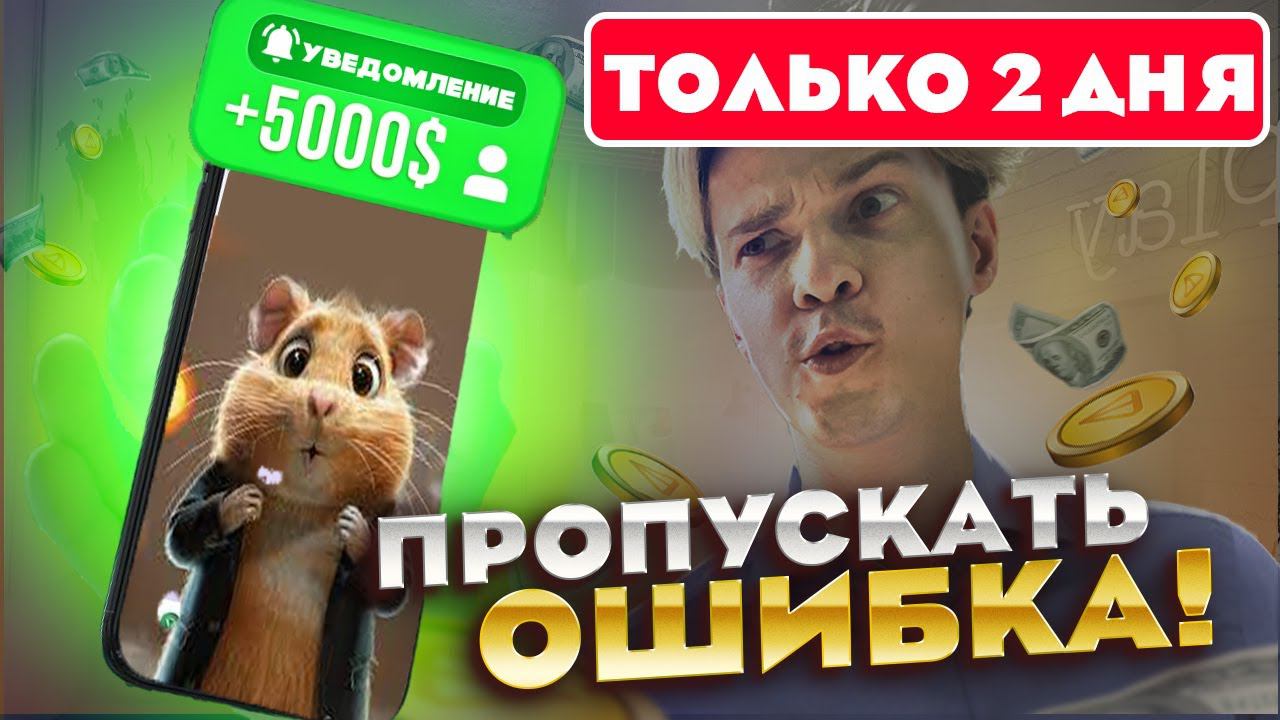 Листинг ХАМСТЕР КОМБАТ: 4 способа ЗАБРАТЬ ЛУТ криптовалюты перед листингом HAMSTER COMBAT смотреть онлайн