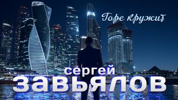 Сергей Завьялов NEW Горе кружит
