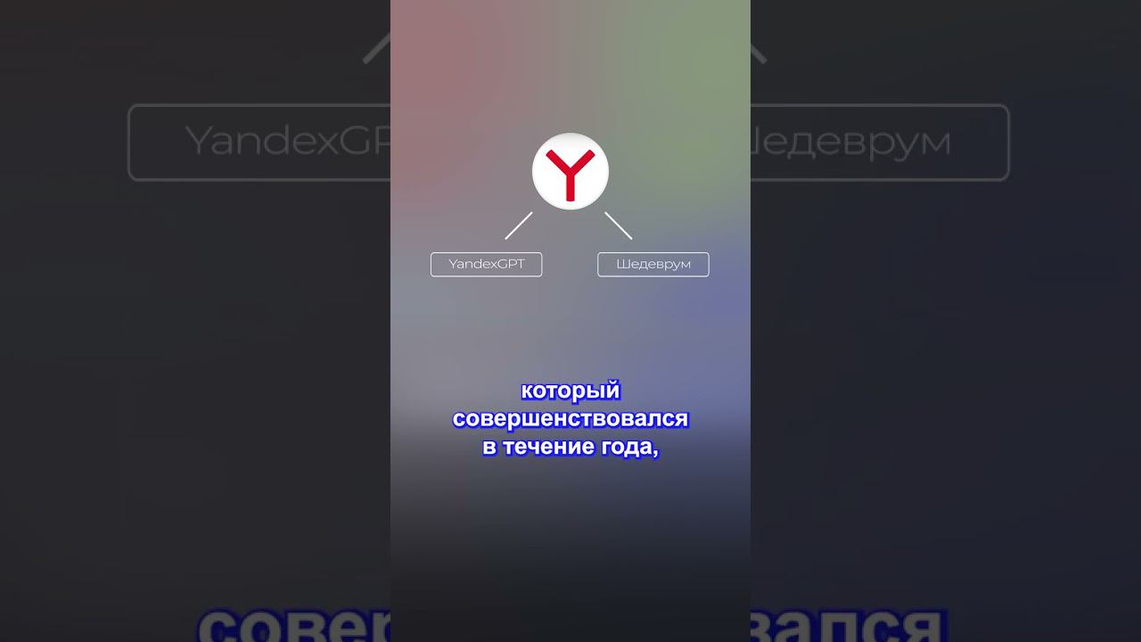 YandexGPT: Взгляд на отечественный ИИ смотреть онлайн