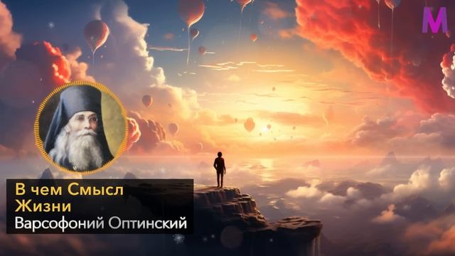 ОТ ЭТИХ СЛОВ Я ПРОЗРЕЛ! Слова Великого Преподобного Варсонофия Оптинского о Смысле Жизни смотреть онлайн