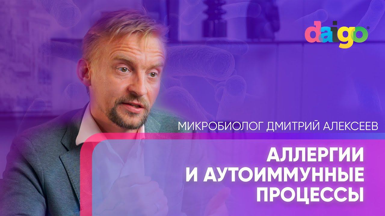 Аллергии и аутоиммунные процессы - микробиолог Дмитрий Алексеев смотреть онлайн