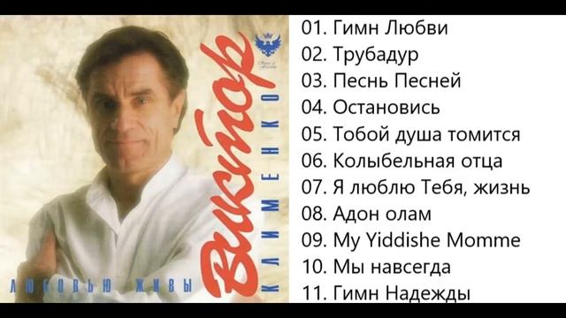 Виктор Клименко Любовью живы.Сборник. смотреть онлайн